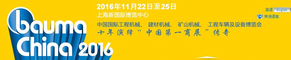 工程机械、bauma China 2016、混凝土 工程机械、bauma China 2016、混凝土