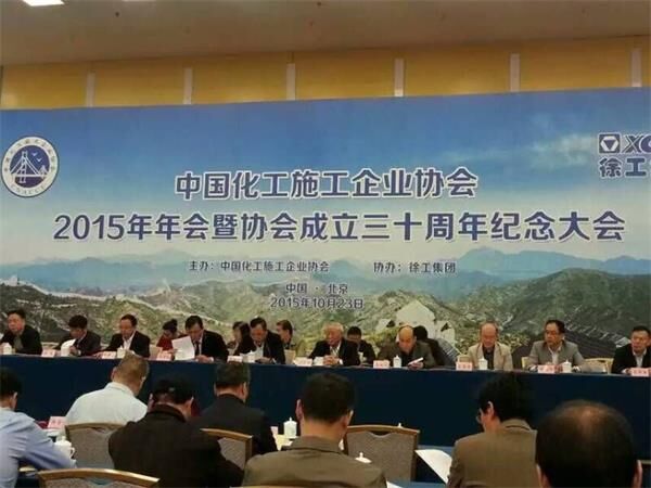 中国化工企业协会年会,表彰