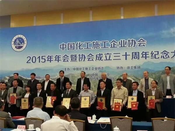 中国化工企业协会年会,表彰