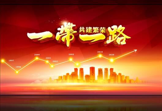 一带一路 一带一路