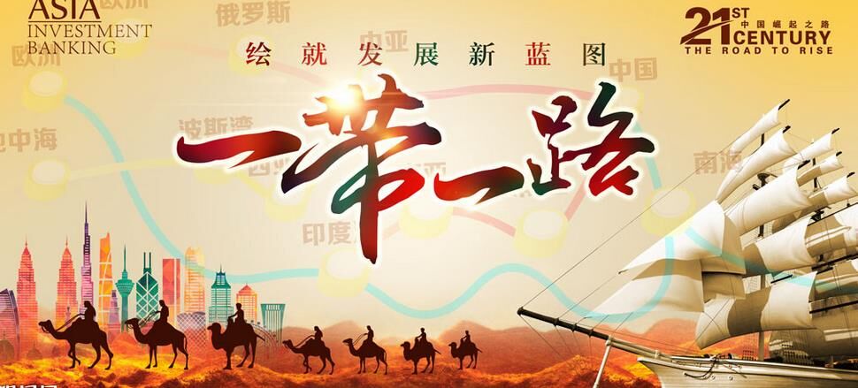 一带一路 一带一路