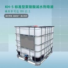 华轩高新KH-5聚羧酸母液 高减水率KH-5标准型聚羧酸减水剂母液