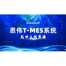 热烈祝贺思伟软件T-MES系统成功上线！