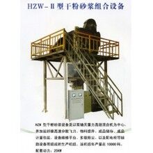 HZW-II型干粉砂浆组合设备