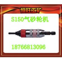 S150气砂轮 产品价格   厂家