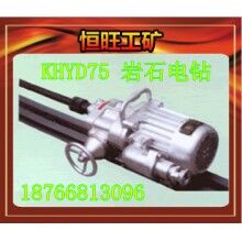 岩石电钻KHYD75 产品厂家