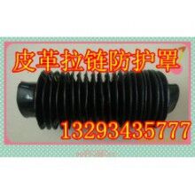 拉链防护罩