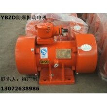 YBZD-75-6防爆振动电机 安阳防爆振动电机报价