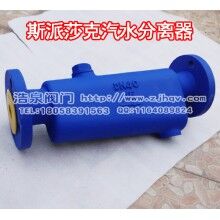 斯派莎克CF41全自动汽水分离器
