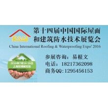 2016第14届中国国际屋面和建筑防水技术展览会