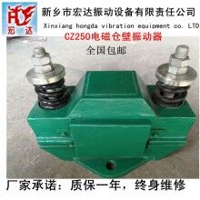CZ250电磁仓壁振动器/新乡宏达振动设备厂家