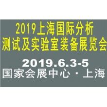 2019上海国际分析测试及实验室装备展览会