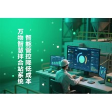 智慧拌合站系统 智慧钢筋厂系统 智慧梁场系统